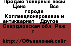 Продаю товарные весы › Цена ­ 100 000 - Все города Коллекционирование и антиквариат » Другое   . Свердловская обл.,Реж г.